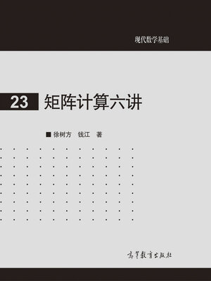 cover image of 矩阵计算六讲 (Six Lectures on Matrix Computation)